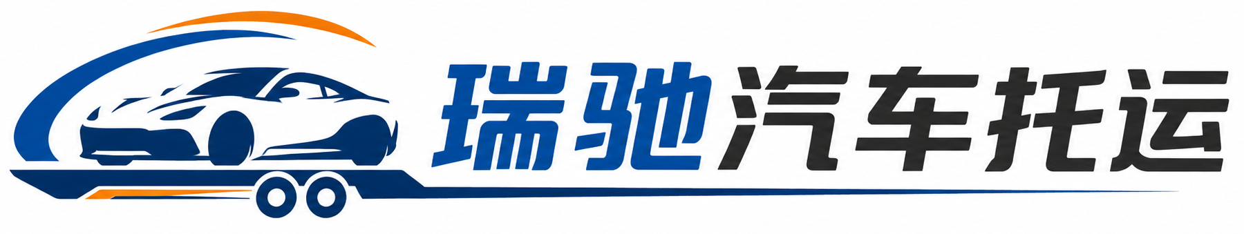 代县瑞驰｜汽车托运_轿车托运_私家车异地运车_新能源车辆托运